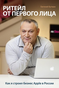 Обложка книги Ритейл от первого лица. Как я строил бизнес Apple в России