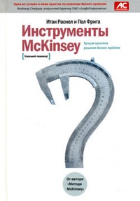 Обложка для книги Инструменты McKinsey. Лучшая практика решения бизнес-проблем