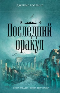 Обложка для книги Последний оракул