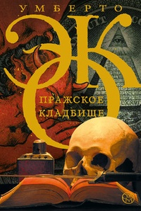 Обложка книги Пражское кладбище