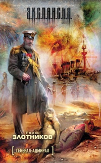 Обложка книги Генерал-адмирал