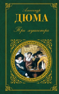 Обложка для книги Три мушкетера
