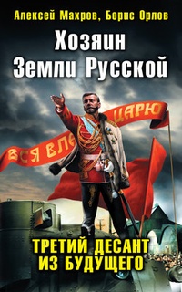 Обложка для книги Хозяин Земли Русской. Третий десант из будущего