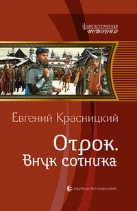 Обложка для книги Внук сотника