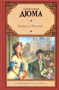 Обложка книги Графиня де Монсоро
