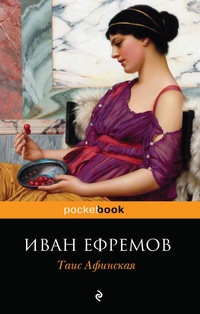Обложка книги Таис Афинская
