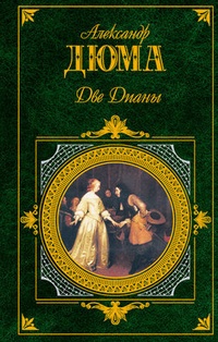 Обложка для книги Две Дианы