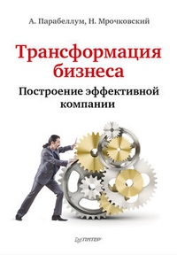 Обложка книги Трансформация бизнеса. Построение эффективной компании