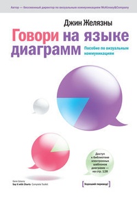 Обложка для книги Говори на языке диаграмм: пособие по визуальным коммуникациям