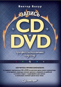Обложка для книги Запись CD и DVD. Профессиональный подход
