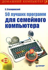 Обложка книги 50 лучших программ для семейного компьютера