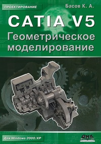 Обложка книги CATIA V5. Геометрическое моделирование