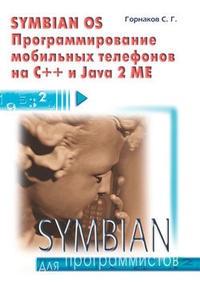 Обложка для книги Symbian OS. Программирование мобильных телефонов на C++ и Java 2 ME
