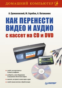 Обложка для книги Как перенести видео и аудио с кассет на CD и DVD