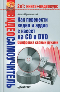 Обложка для книги Как перенести видео и аудио с кассет на CD и DVD. Оцифровка своими руками