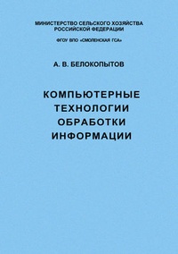 Компьютерные технологии обработки информации