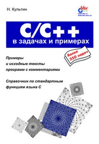 Обложка для книги C/C++ в задачах и примерах