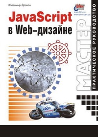 Обложка книги JavaScript в Web-дизайне