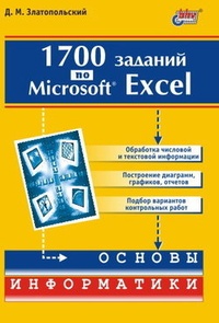Обложка для книги 1700 заданий по Microsoft Excel