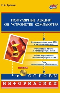 Обложка книги Популярные лекции об устройстве компьютера