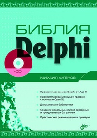 Обложка книги Библия Delphi
