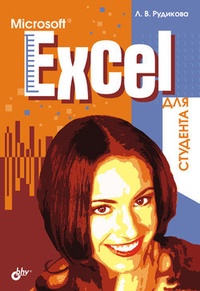 Обложка книги Microsoft Excel для студента