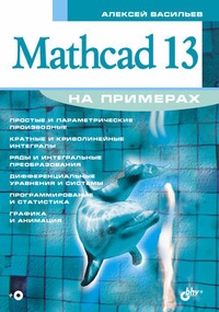 Обложка книги Mathcad 13 на примерах