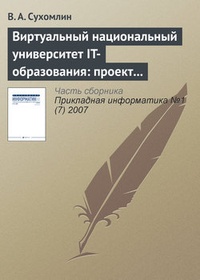 Обложка для книги Виртуальный национальный университет IT-образования: проект создания