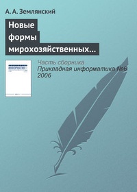 Обложка для книги Новые формы мирохозяйственных отношений в информационной деятельности