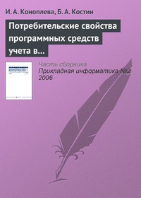 Обложка для книги Потребительские свойства программных средств учета в кредитных организациях