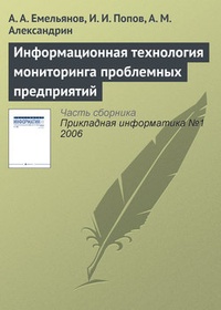Обложка для книги Информационная технология мониторинга проблемных предприятий