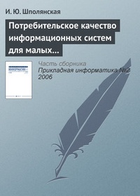 Обложка для книги Потребительское качество информационных систем для малых предприятий