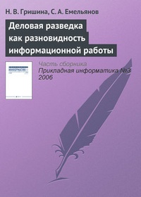 Обложка для книги Деловая разведка как разновидность информационной работы
