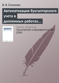Обложка для книги Автоматизация бухгалтерского учета в дипломных работах СПбГУ