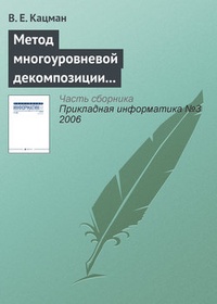 Обложка книги Метод многоуровневой декомпозиции в экономических информационных системах