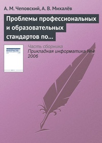 Проблемы профессиональных и образовательных стандартов по информатике и информационным технологиям