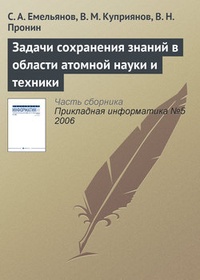Обложка книги Задачи сохранения знаний в области атомной науки и техники