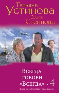 Всегда говори «всегда» - 4