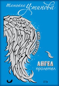 Обложка книги Персональный ангел