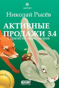 Активные продажи 3.4: Стратегии переговоров