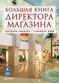 Обложка книги Большая книга директора магазина
