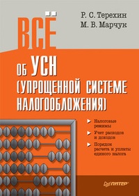 Обложка книги Всё об УСН (упрощенной системе налогообложения)