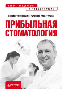 Обложка для книги Прибыльная стоматология. Советы владельцам и управляющим