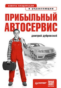 Прибыльный автосервис. Советы владельцам и управляющим