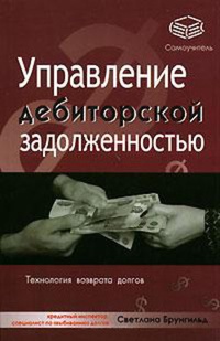 Обложка книги Управление дебиторской задолженностью