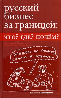 Обложка книги Русский бизнес за границей. Что? Где? Почем?