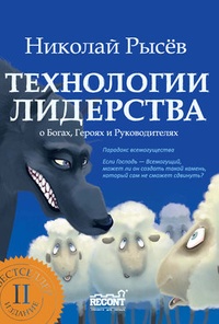 Обложка для книги Технологии лидерства. О Богах, Героях и Руководителях