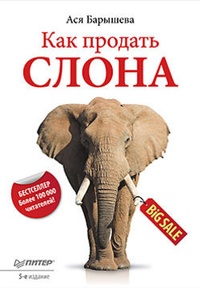 Обложка для книги Как продать слона