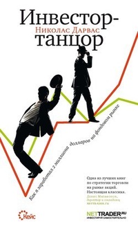 Обложка книги Инвестор-танцор. Как я заработал 2 миллиона долларов на фондовом рынке