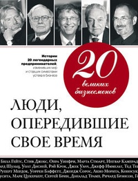 Обложка книги 20 великих бизнесменов. Люди, опередившие свое время